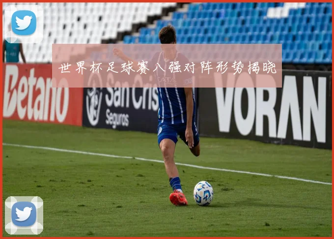 世界杯足球赛八强对阵形势揭晓