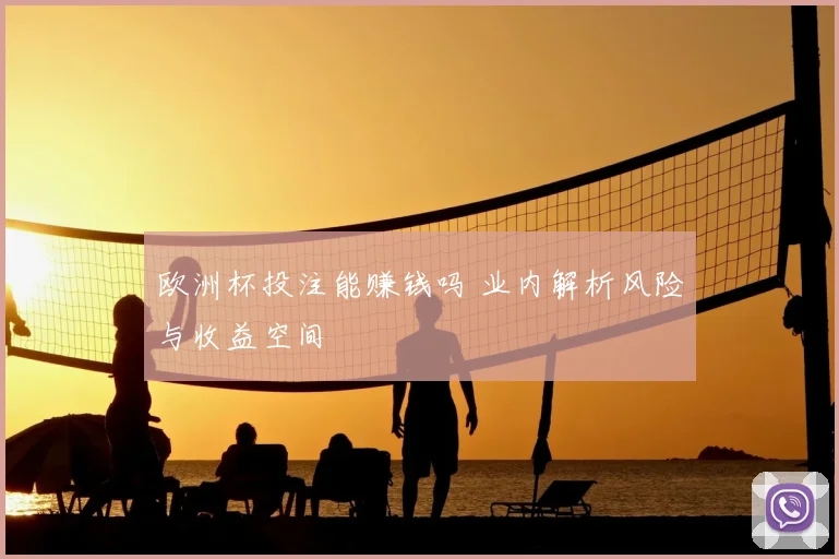 欧洲杯投注能赚钱吗 业内解析风险与收益空间