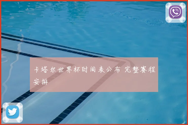 卡塔尔世界杯时间表公布 完整赛程安排