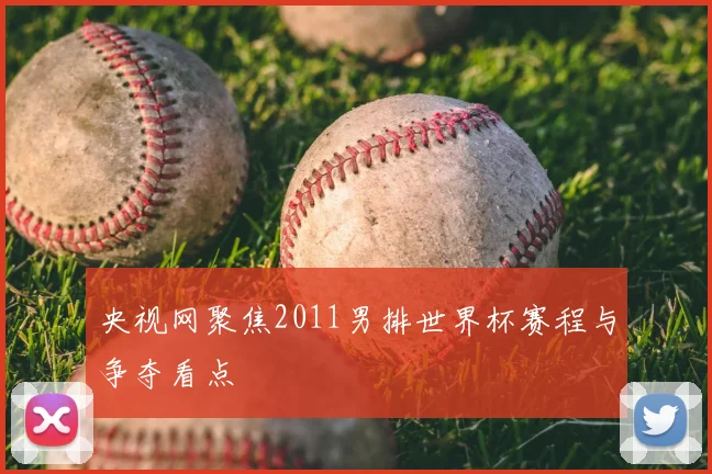央视网聚焦2011男排世界杯赛程与争夺看点