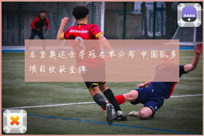 东京奥运会夺冠名单公布 中国队多项目收获金牌