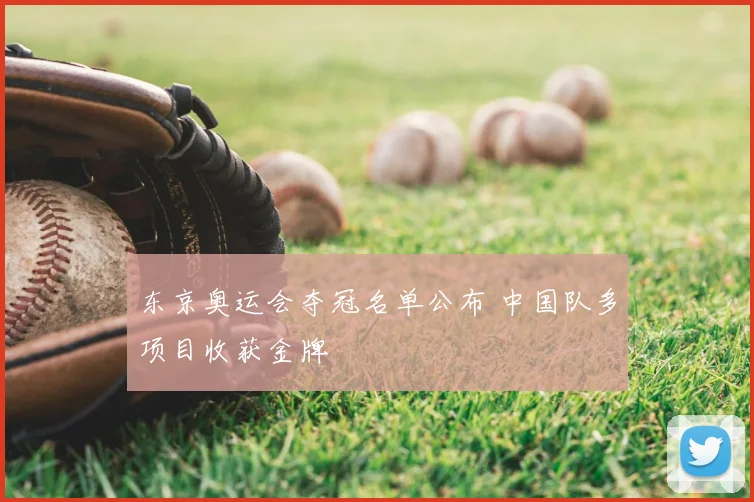 东京奥运会夺冠名单公布 中国队多项目收获金牌
