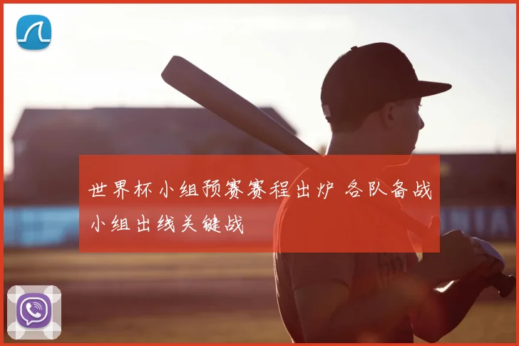 世界杯小组预赛赛程出炉 各队备战小组出线关键战
